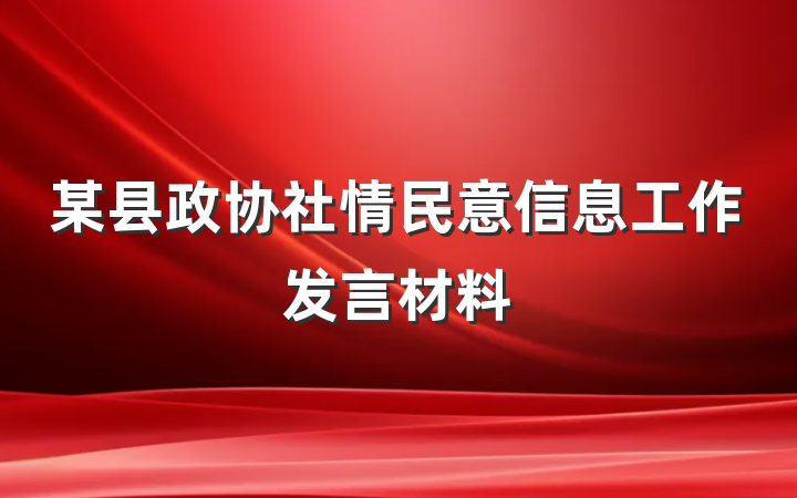某县政协社情民意信息工作发言材料