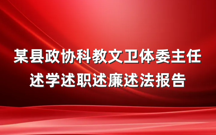 某县政协科教文卫体委主任述学述职述廉述法报告