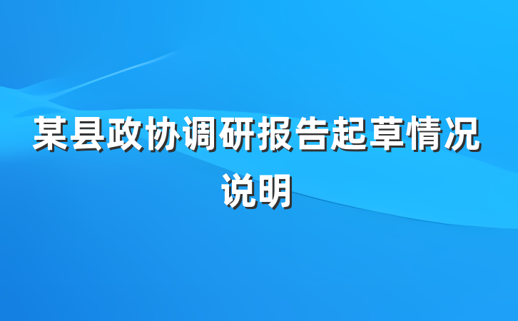 某县政协调研报告起草情况说明