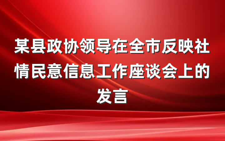 某县政协领导在全市反映社情民意信息工作座谈会上的发言