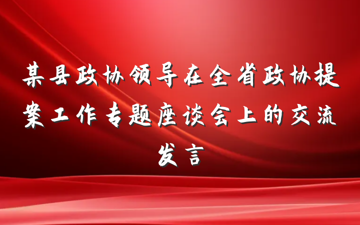 某县政协领导在全省政协提案工作专题座谈会上的交流发言