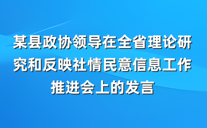 某县政协领导在全省理论研究和反映社情民意信息工作推进会上的发言
