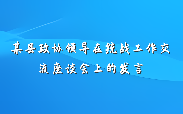 某县政协领导在统战工作交流座谈会上的发言