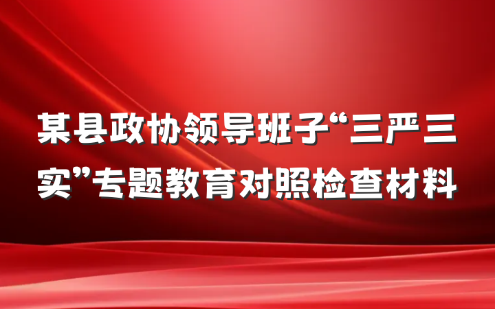 某县政协领导班子“三严三实”专题教育对照检查材料
