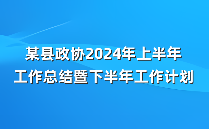 某县政协2024年上半年工作总结暨下半年工作计划