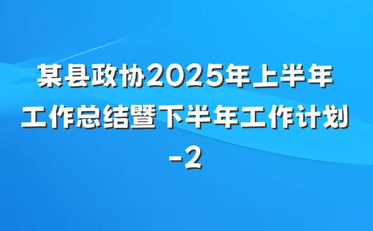 某县政协2025年上半年工作总结暨下半年工作计划-2