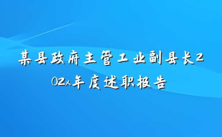 某县政府主管工业副县长202x年度述职报告
