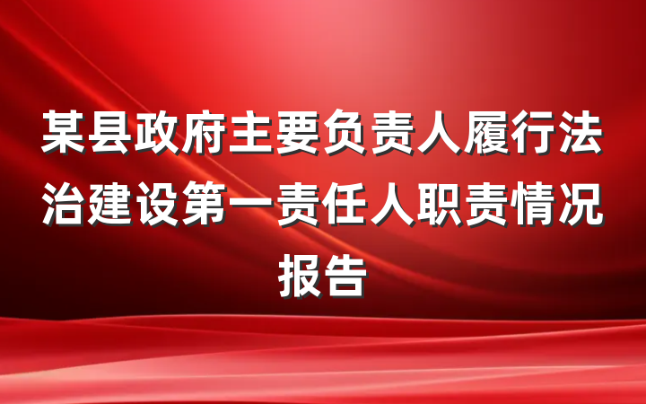 某县政府主要负责人履行法治建设第一责任人职责情况报告