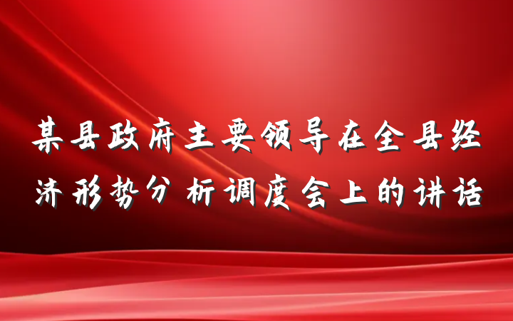 某县政府主要领导在全县经济形势分析调度会上的讲话