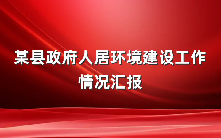 某县政府人居环境建设工作情况汇报