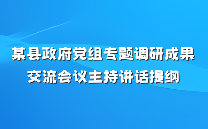 某县政府党组专题调研成果交流会议主持讲话提纲