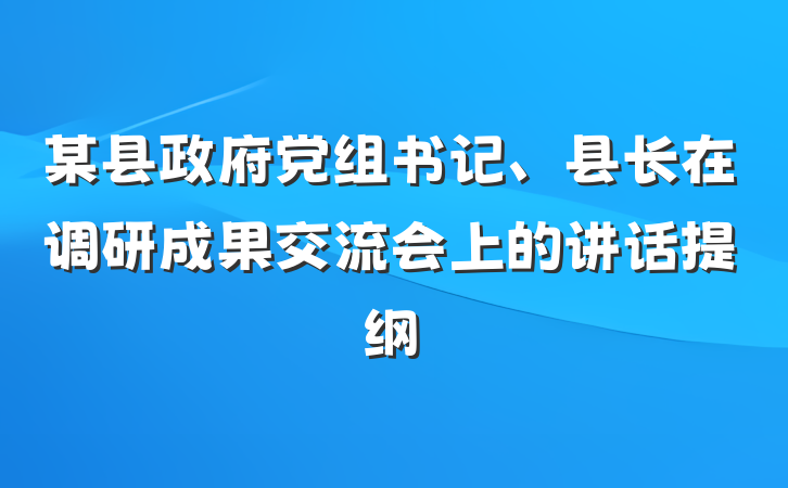 某县政府党组书记、县长在调研成果交流会上的讲话提纲