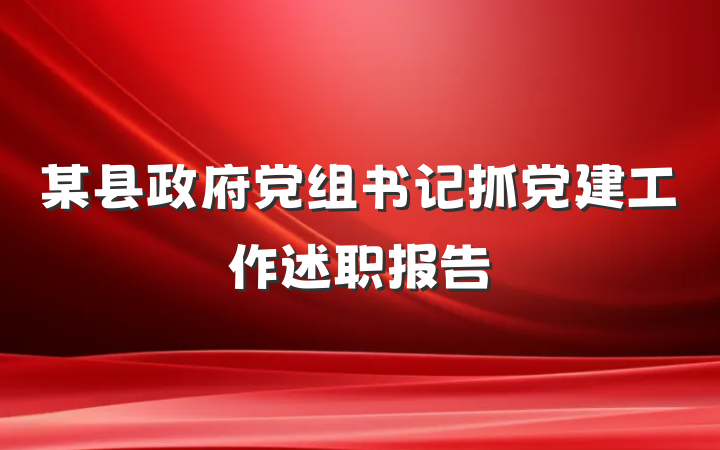 某县政府党组书记抓党建工作述职报告