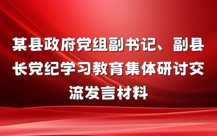 某县政府党组副书记、副县长党纪学习教育集体研讨交流发言材料