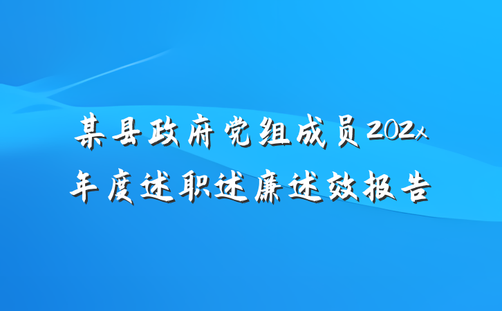 某县政府党组成员202x年度述职述廉述效报告