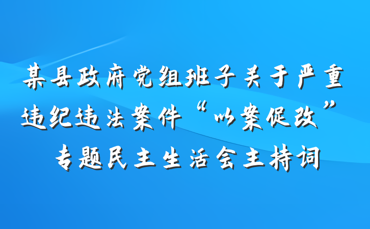 某县政府党组班子关于严重违纪违法案件“以案促改”专题民主生活会主持词