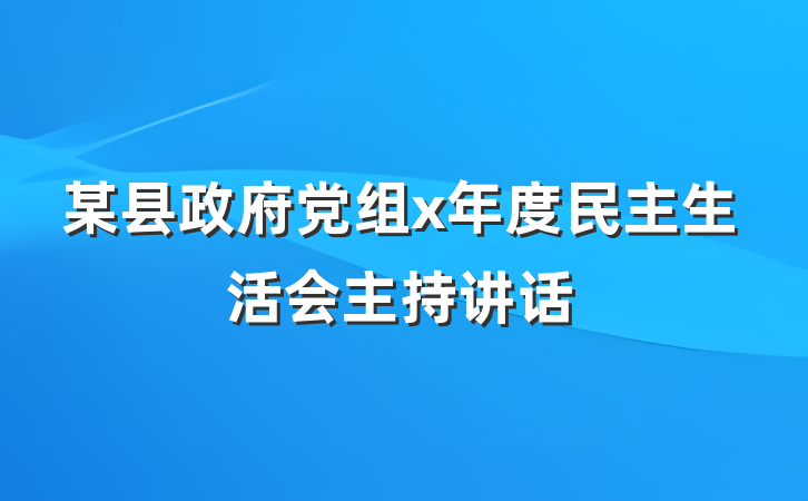 某县政府党组x年度民主生活会主持讲话