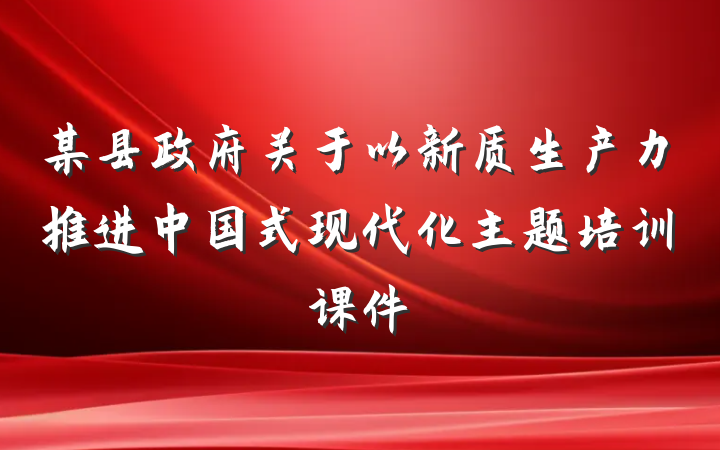 某县政府关于以新质生产力推进中国式现代化主题培训课件