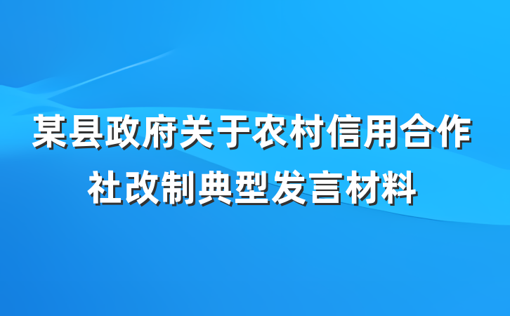某县政府关于农村信用合作社改制典型发言材料