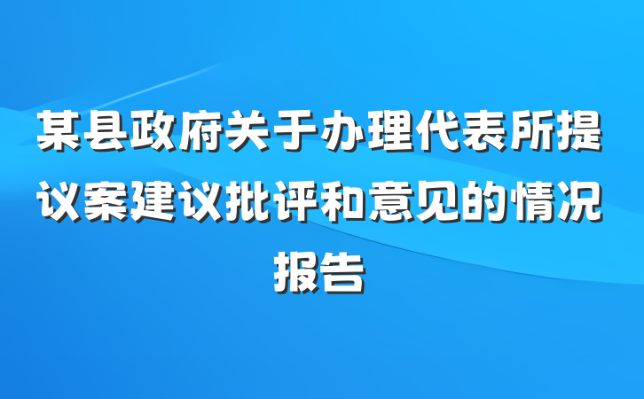 某县政府关于办理代表所提议案建议批评和意见的情况报告