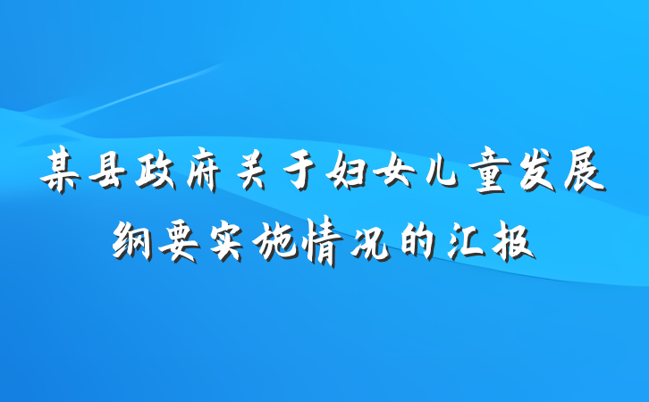 某县政府关于妇女儿童发展纲要实施情况的汇报