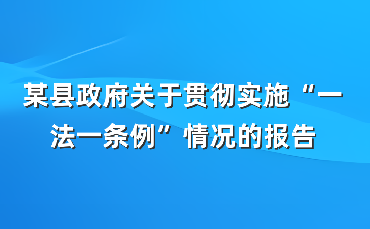 某县政府关于贯彻实施“一法一条例”情况的报告