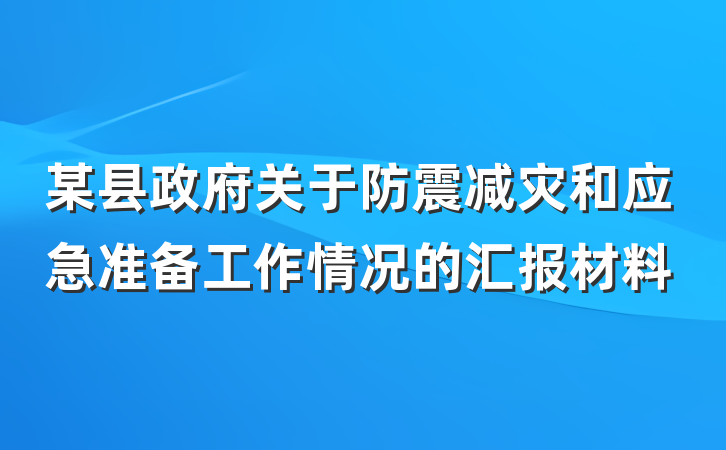 某县政府关于防震减灾和应急准备工作情况的汇报材料