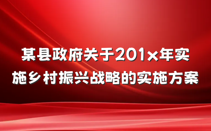 某县政府关于201x年实施乡村振兴战略的实施方案