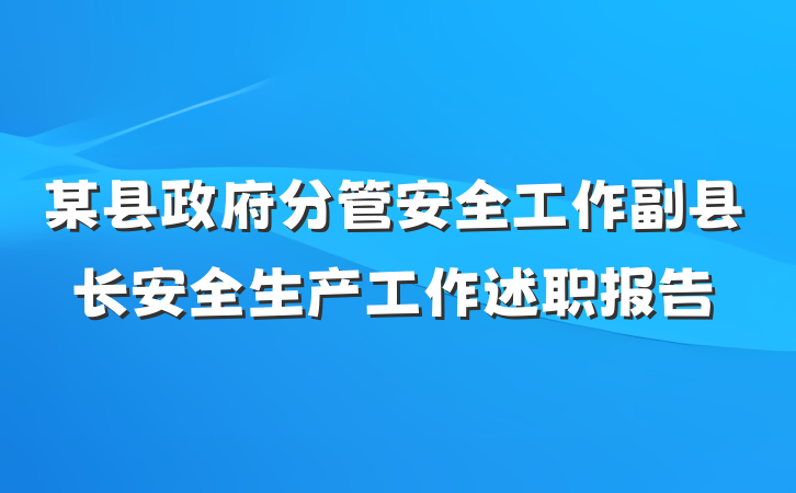 某县政府分管安全工作副县长安全生产工作述职报告