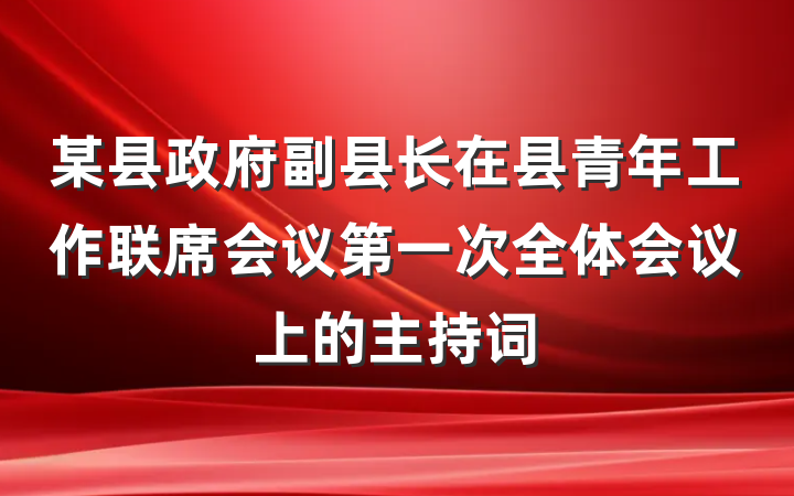 某县政府副县长在县青年工作联席会议第一次全体会议上的主持词