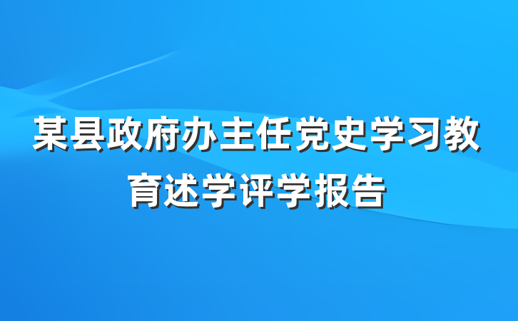 某县政府办主任党史学习教育述学评学报告