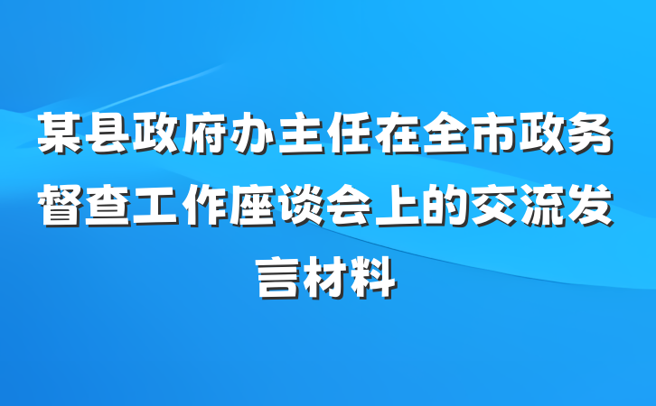 某县政府办主任在全市政务督查工作座谈会上的交流发言材料