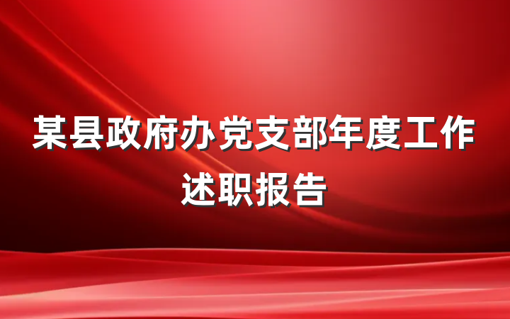 某县政府办党支部年度工作述职报告