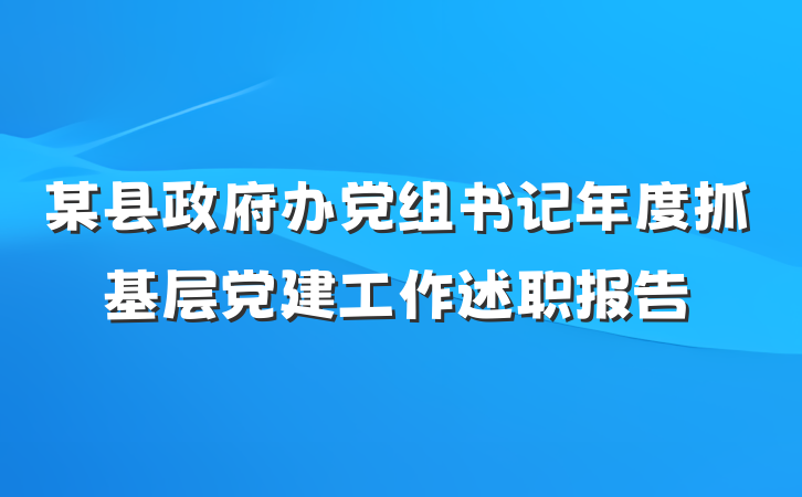 某县政府办党组书记年度抓基层党建工作述职报告