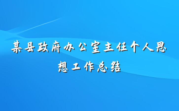 某县政府办公室主任个人思想工作总结