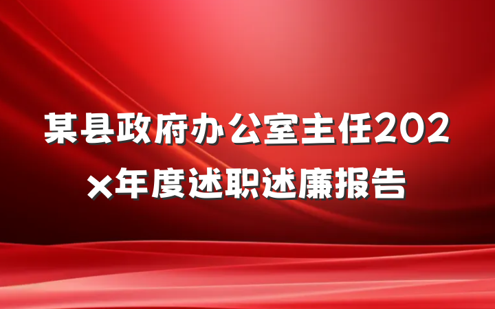 某县政府办公室主任202x年度述职述廉报告