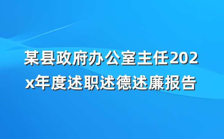 某县政府办公室主任202x年度述职述德述廉报告