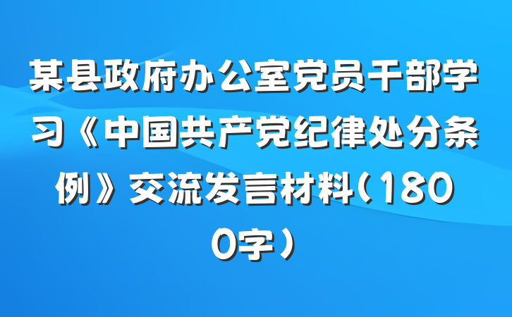 某县政府办公室党员干部学习《中国共产党纪律处分条例》交流发言材料（1800字）