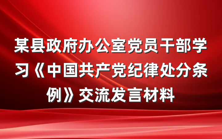 某县政府办公室党员干部学习《中国共产党纪律处分条例》交流发言材料