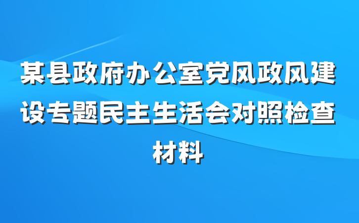 某县政府办公室党风政风建设专题民主生活会对照检查材料