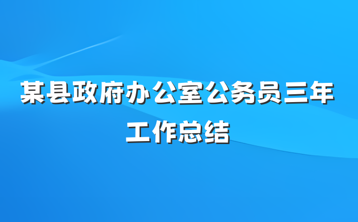 某县政府办公室公务员三年工作总结