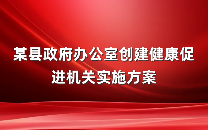 某县政府办公室创建健康促进机关实施方案