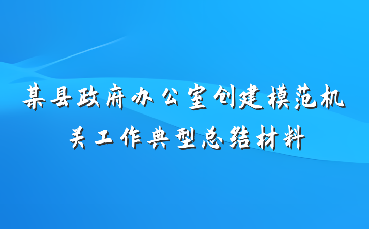 某县政府办公室创建模范机关工作典型总结材料