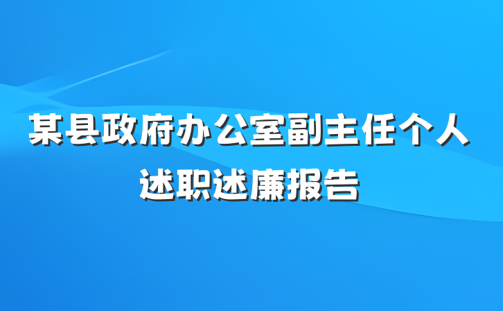 某县政府办公室副主任个人述职述廉报告