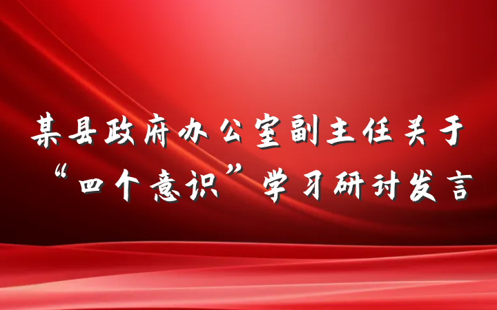 某县政府办公室副主任关于“四个意识”学习研讨发言