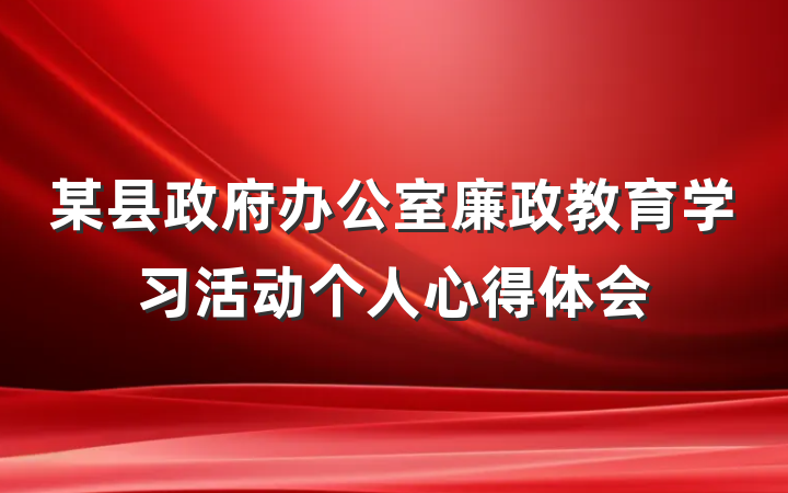 某县政府办公室廉政教育学习活动个人心得体会