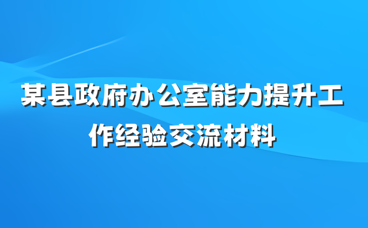 某县政府办公室能力提升工作经验交流材料