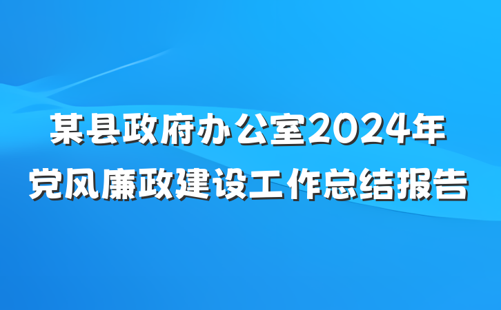 某县政府办公室2024年党风廉政建设工作总结报告
