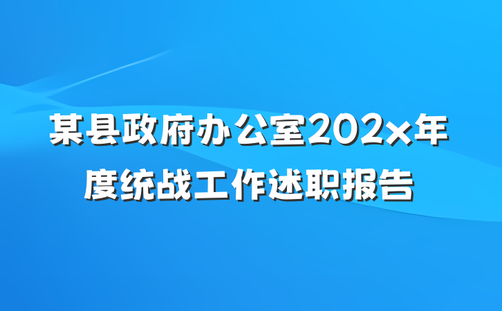 某县政府办公室202x年度统战工作述职报告