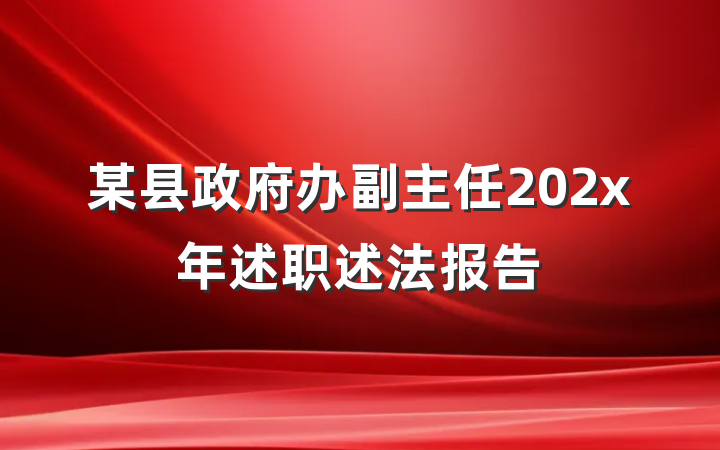 某县政府办副主任202x年述职述法报告